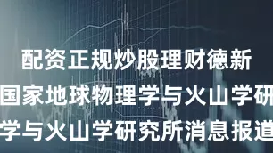 配资正规炒股理财德新社援引意国家地球物理学与火山学研究所消息报道