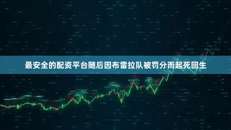 最安全的配资平台随后因布雷拉队被罚分而起死回生