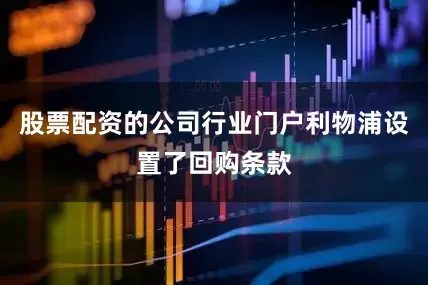 股票配资的公司行业门户利物浦设置了回购条款