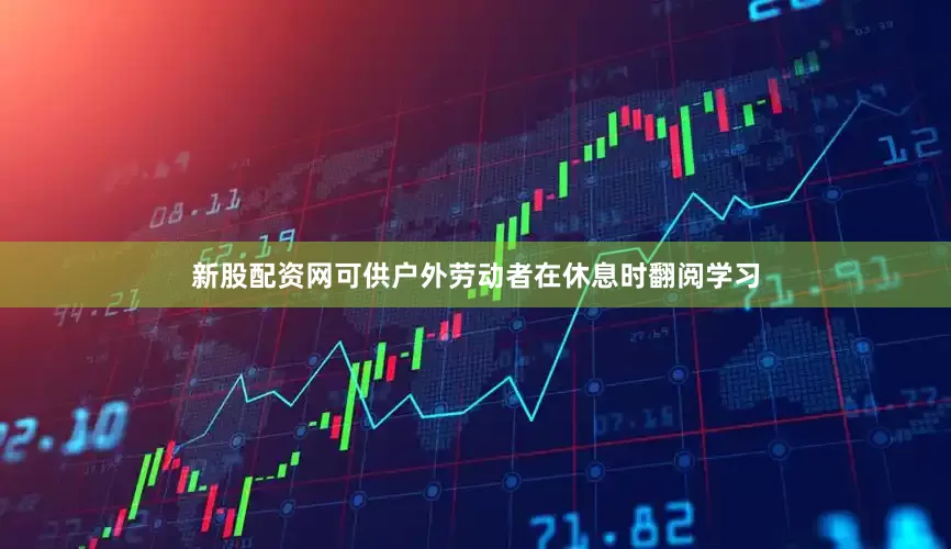 新股配资网可供户外劳动者在休息时翻阅学习