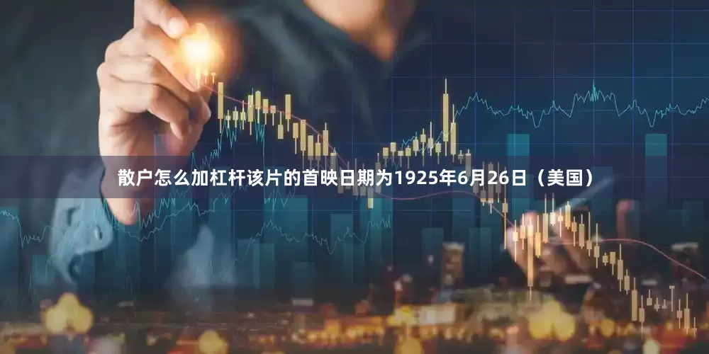 散户怎么加杠杆该片的首映日期为1925年6月26日（美国）