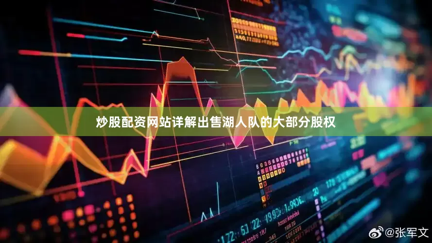 炒股配资网站详解出售湖人队的大部分股权