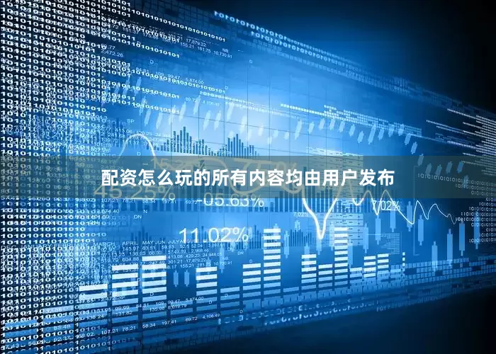 配资怎么玩的所有内容均由用户发布