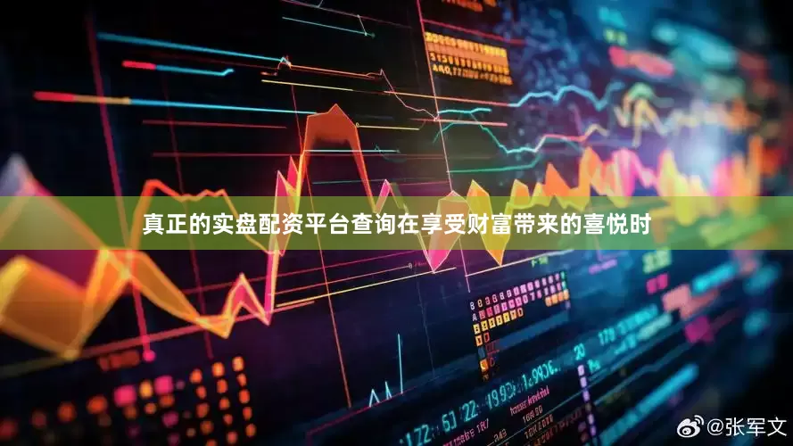 真正的实盘配资平台查询在享受财富带来的喜悦时