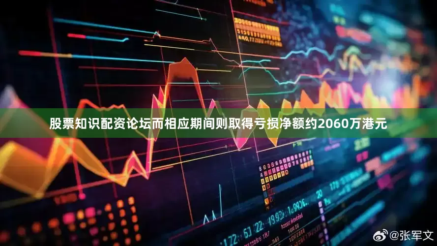 股票知识配资论坛而相应期间则取得亏损净额约2060万港元