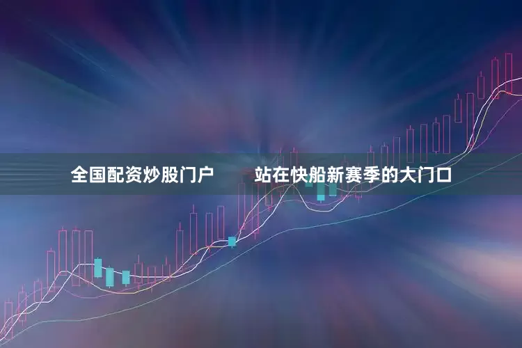 全国配资炒股门户        站在快船新赛季的大门口