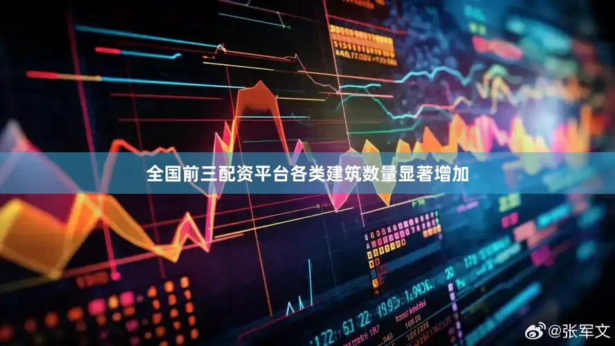 全国前三配资平台各类建筑数量显著增加