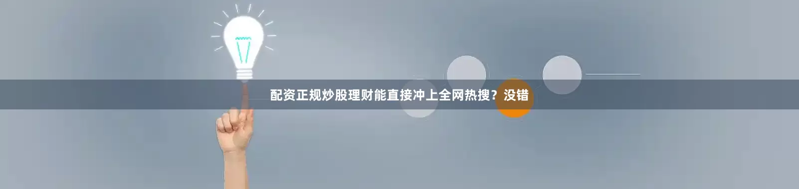 配资正规炒股理财能直接冲上全网热搜？没错