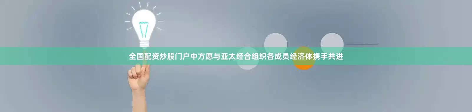 全国配资炒股门户中方愿与亚太经合组织各成员经济体携手共进