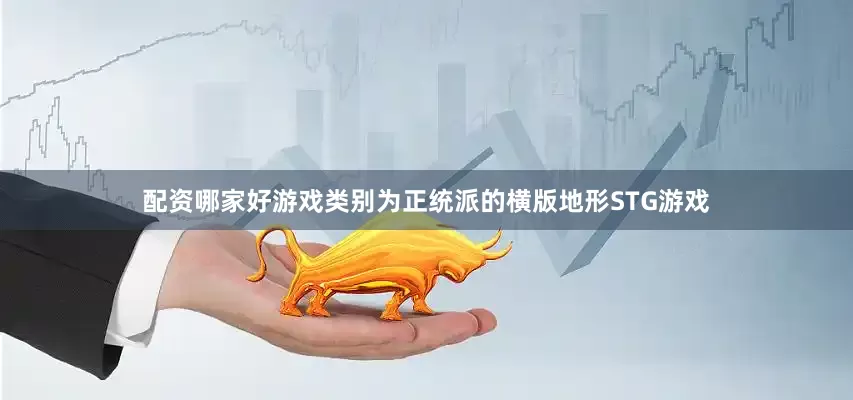 配资哪家好游戏类别为正统派的横版地形STG游戏