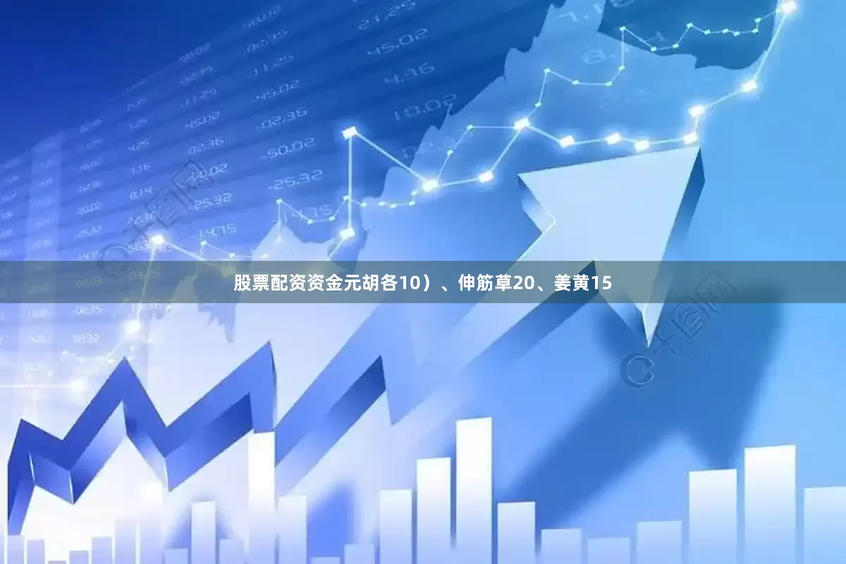 股票配资资金元胡各10）、伸筋草20、姜黄15