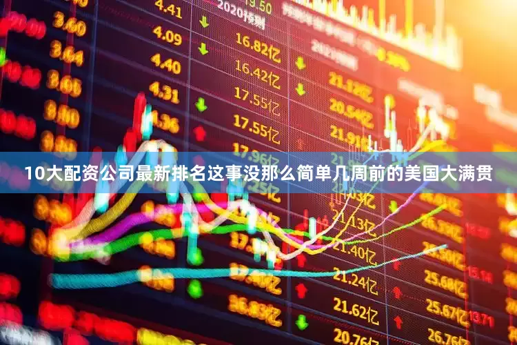 10大配资公司最新排名这事没那么简单几周前的美国大满贯