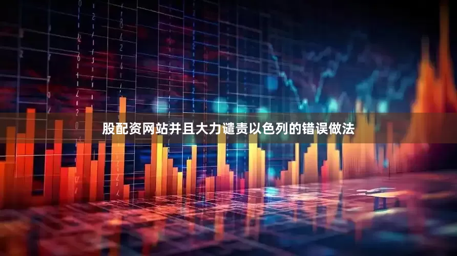 股配资网站并且大力谴责以色列的错误做法