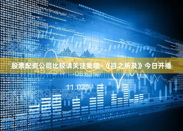 股票配资公司比较请关注我哦~《目之所及》今日开播