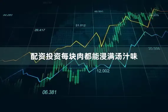 配资投资每块肉都能浸满汤汁味