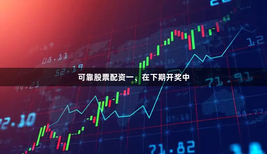 可靠股票配资　　一、在下期开奖中