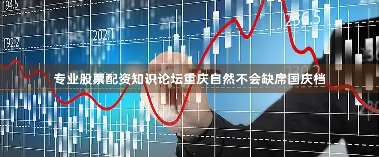 专业股票配资知识论坛重庆自然不会缺席国庆档